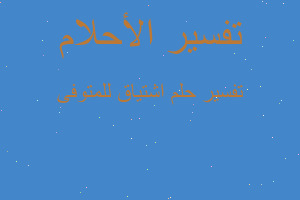 تفسير اشتياق للمتوفى في المنام تفسير اشتياق للمتوفى في المنام