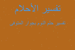 تفسير النوم بجوار المتوفى في المنام تفسير النوم بجوار المتوفى في المنام
