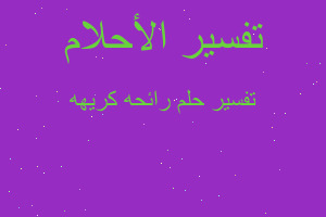 تفسير رائحه كريهه في المنام