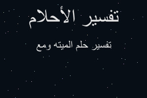 تفسير الميته ومع في المنام تفسير الميته ومع في المنام