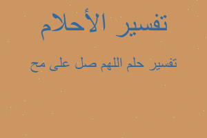 تفسير اللهم صل على مح في المنام