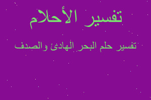 تفسير البحر الهادئ والصدف في المنام