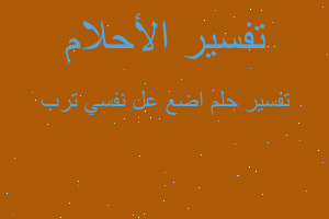 تفسير اضع عل نفسي ترب في المنام