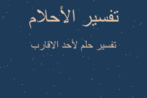 تفسير لأحد الاقارب في المنام