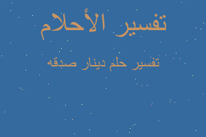 تفسير دينار صدقه في المنام