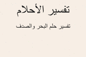 تفسير البحر والصدف في المنام