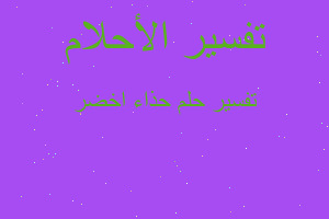 تفسير حذاء اخضر في المنام