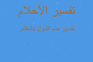 تفسير التبول بالمقابر في المنام