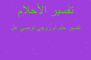 تفسير ام زوجي توصي عل في المنام