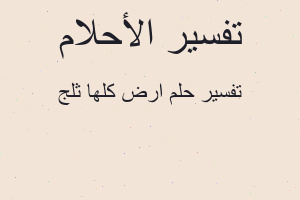 تفسير ارض كلها ثلج في المنام تفسير ارض كلها ثلج في المنام