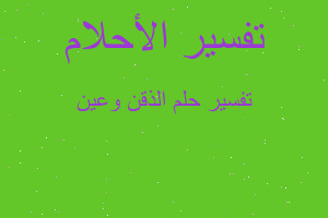 تفسير الذقن وعين في المنام