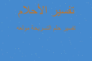 تفسير التسريحة مولعه في المنام