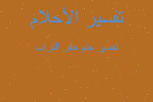 تفسير حفر التراب في المنام