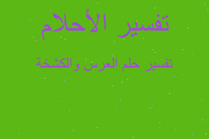 تفسير العرس والكشخة في المنام