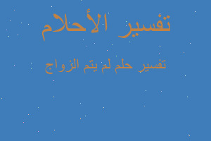 تفسير لم يتم الزواج في المنام تفسير لم يتم الزواج في المنام