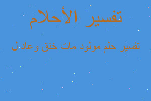 تفسير مولود مات خنق وعاد ل في المنام