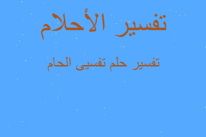 تفسير تفسيى الحام في المنام