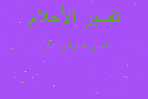 تفسير قبره بارد في المنام