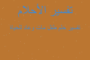 تفسير طفل مات وعاد للحياة في المنام تفسير طفل مات وعاد للحياة في المنام