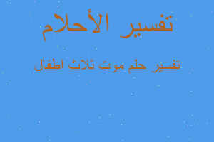 تفسير موت ثلاث اطفال في المنام