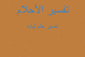 تفسير ثيابه في المنام