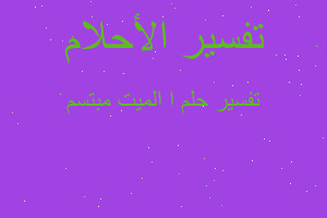 تفسير ا الميت مبتسم في المنام