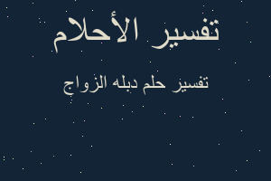 تفسير دبله الزواج في المنام