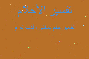 تفسير سلفتي ولدت توأم في المنام