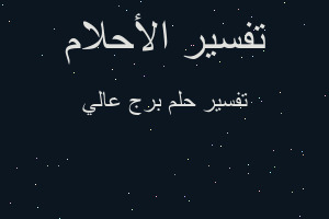 تفسير برج عالي في المنام