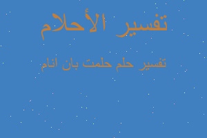 تفسير حلمت بان انام في المنام