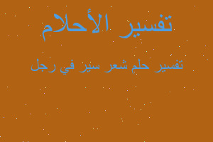 تفسير شعر سير في رجل في المنام