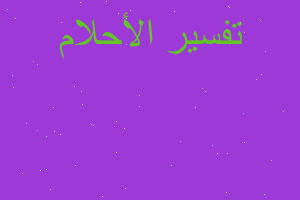 تفسير ربح يانصيب في المنام