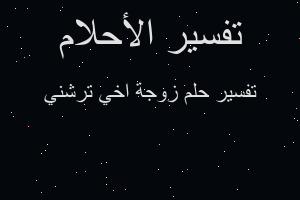 تفسير زوجة اخي ترشني في المنام