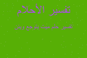 تفسير ميت يتوجع ويئن في المنام تفسير ميت يتوجع ويئن في المنام