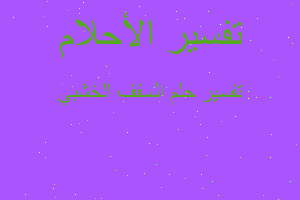 تفسير السقف الخشبي في المنام