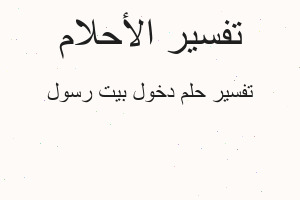 تفسير دخول بيت رسول في المنام