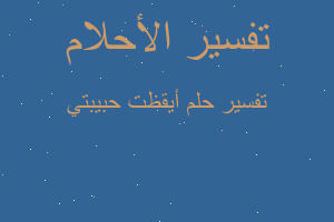 تفسير أيقظت حبيبتي في المنام