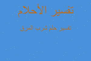 تفسير شرب المرق في المنام