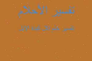 تفسير اكل كبدة الابل في المنام