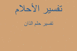 تفسير الذان في المنام