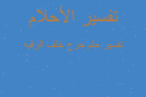 تفسير جرح خلف الرقبه في المنام