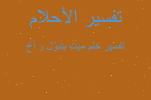 تفسير ميت يتبوّل و آخ في المنام