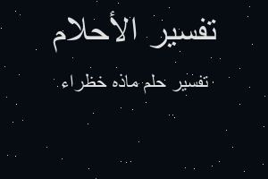 تفسير ماذه خظراء في المنام