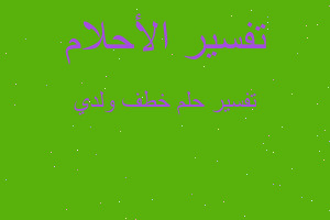 تفسير خطف ولدي في المنام