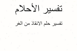 تفسير الانقاذ من الغر في المنام