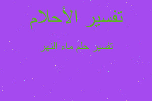 تفسير ماء النهر في المنام