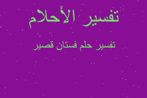 تفسير فستان قصير في المنام