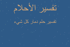 تفسير دمار كل شيء في المنام تفسير دمار كل شيء في المنام