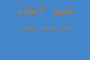 تفسير نشر الملابس في المنام