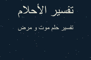 تفسير موت و مرض في المنام